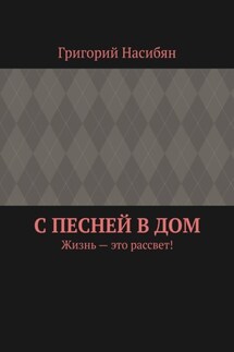 С песней в дом. Жизнь – это рассвет!