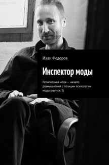 Инспектор моды. Религиозная мода – начало размышлений с позиции психологии моды (выпуск 3)