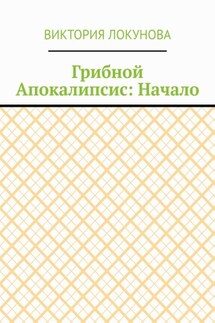 Грибной Апокалипсис: Начало