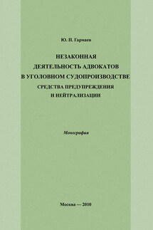 Незаконная деятельность адвокатов в уголовном судопроизводстве, средства предупреждения и нейтрализации