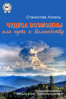 Чудеса возможны, или Путь к Волшебству