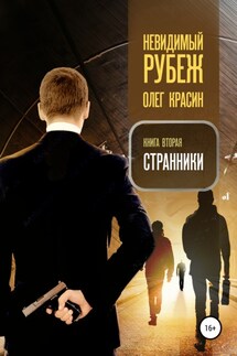 Невидимый рубеж. Книга вторая. Странники