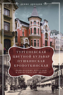 «Тургеневская», «Цветной бульвар», «Пушкинская», «Кропоткинская». Пешеходные прогулки в окрестностях метро