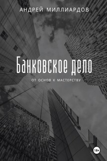 Банковское дело: от основ к мастерству