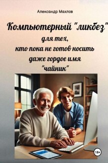 Компьютерный «ликбез» для тех, кто пока не готов носить даже гордое имя «чайник»