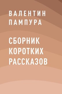 Сборник коротких рассказов