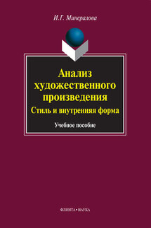 Анализ художественного произведения. Стиль и внутренняя форма