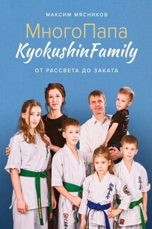 МногоПапа KyokushinFamily. От рассвета до заката