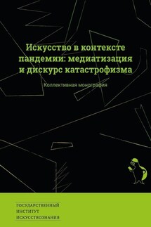 Искусство в контексте пандемии: медиатизация и дискурс катастрофизма. Коллективная монография