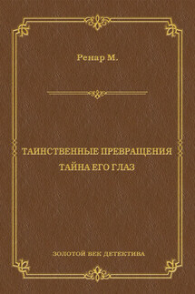 Таинственные превращения. Тайна его глаз. Свидание (сборник)