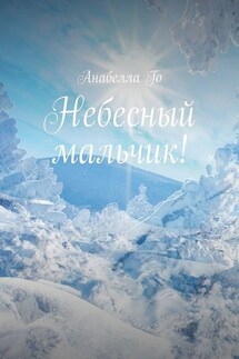 Небесный мальчик!