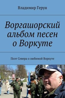 Воргашорский альбом песен о Воркуте. Поэт Севера о любимой Воркуте