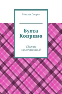 Бухта Коприно. Сборник стихотворений