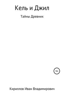 Кель и Джил. Тайны древних