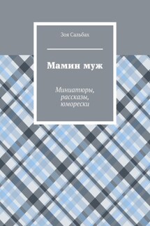 Мамин муж. Миниатюры, рассказы, юморески