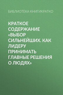 Краткое содержание «Выбор сильнейших. Как лидеру принимать главные решения о людях»