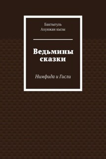 Ведьмины сказки. Нимфида и Гисли