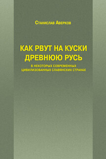 Как рвут на куски Древнюю Русь в некоторых современных цивилизованных славянских странах