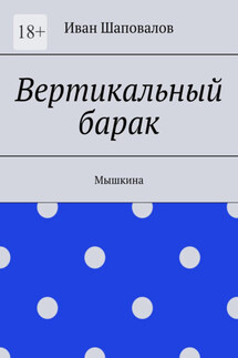 Вертикальный барак. Мышкина