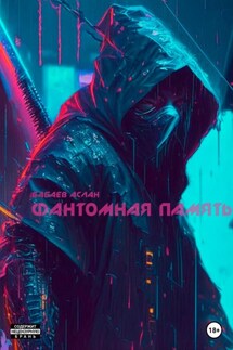 Фантомная память