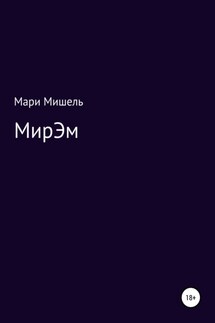 МирЭМ