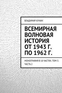 Всемирная волновая история от 1943 г. по 1962 г.