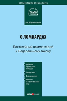 Комментарий к Федеральному закону «О ломбардах» (постатейный)