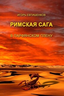 Римская сага. В парфянском плену