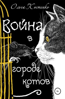 Война в городе котов и волшебные яблоки