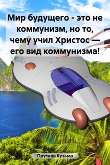 Мир будущего