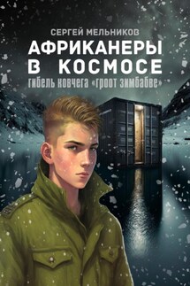 Африканеры в космосе. Гибель ковчега «Гроот Зимбабве»