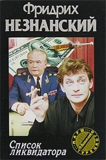 Список ликвидатора