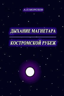 Дыхание магнетара. Костромской рубеж