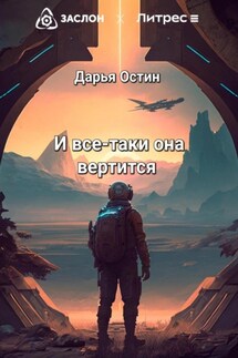 И всё-таки она вертится