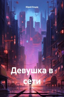 Девушка в сети