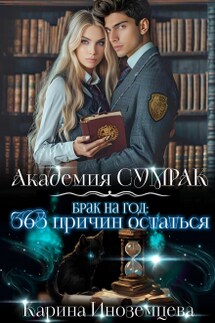 Брак на год: 365 причин остаться