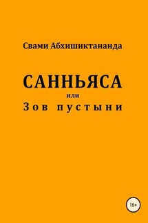 Санньяса или Зов пустыни