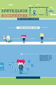 Зрительное восприятие. Диагностика и развитие. Учебно-методическое пособие