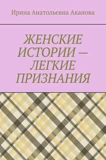 ЖЕНСКИЕ ИСТОРИИ – ЛЕГКИЕ ПРИЗНАНИЯ