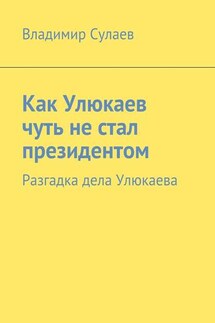 Как Улюкаев чуть не стал президентом. Разгадка дела Улюкаева