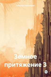 Земное притяжение 1 и 3