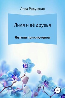 Лиля и её друзья