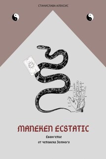 Maneken Ecstatic. Евангелие от человека Земного