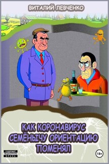 Как коронавирус Семёнычу ориентацию поменял