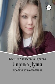 Лирика Души