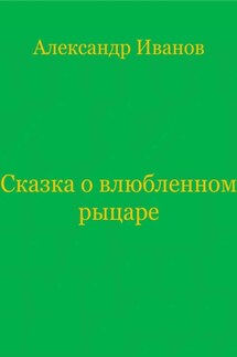 Сказка о влюбленном рыцаре