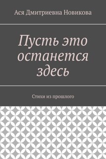 Пусть это останется здесь. Стихи из прошлого