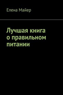 Лучшая книга о правильном питании