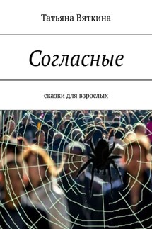 Согласные. Сказки для взрослых