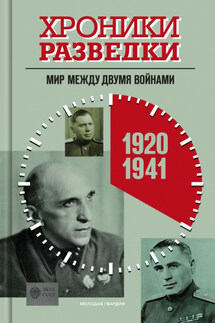 Хроники разведки: Мир между двумя войнами. 1920-1941 годы